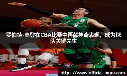 罗伯特-高登在CBA比赛中再献神奇表现，成为球队关键先生