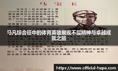 马凡综合征中的体育英雄展现不屈精神与卓越成就之旅