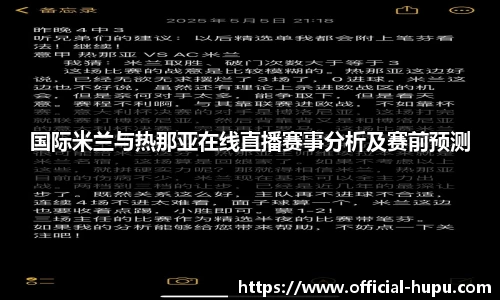 国际米兰与热那亚在线直播赛事分析及赛前预测