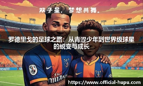 罗德里戈的足球之路：从青涩少年到世界级球星的蜕变与成长