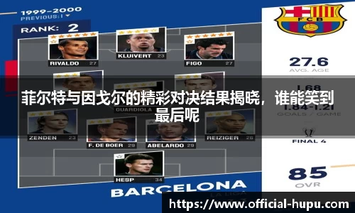 菲尔特与因戈尔的精彩对决结果揭晓，谁能笑到最后呢