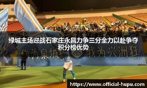 绿城主场迎战石家庄永昌力争三分全力以赴争夺积分榜优势