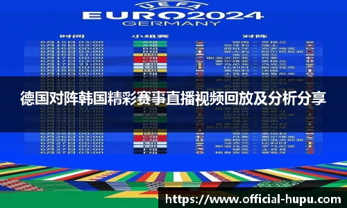德国对阵韩国精彩赛事直播视频回放及分析分享