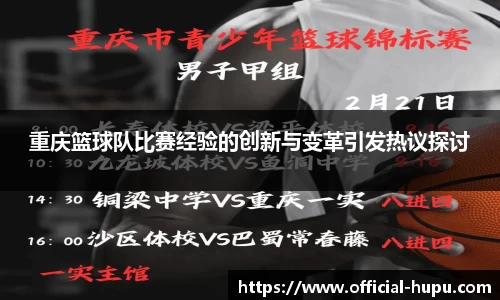 重庆篮球队比赛经验的创新与变革引发热议探讨