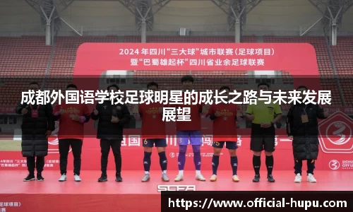成都外国语学校足球明星的成长之路与未来发展展望