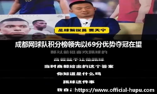 成都网球队积分榜领先以69分优势夺冠在望