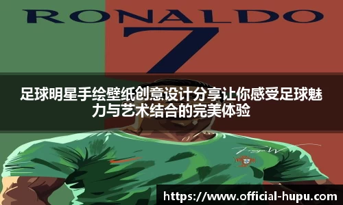 足球明星手绘壁纸创意设计分享让你感受足球魅力与艺术结合的完美体验