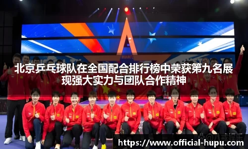 北京乒乓球队在全国配合排行榜中荣获第九名展现强大实力与团队合作精神