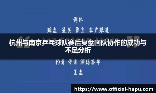 杭州与南京乒乓球队赛后复盘团队协作的成功与不足分析