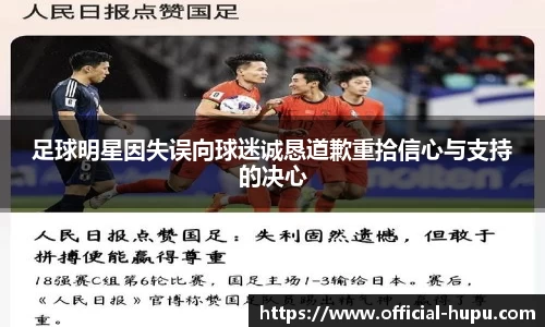 足球明星因失误向球迷诚恳道歉重拾信心与支持的决心