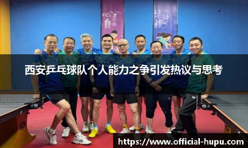 西安乒乓球队个人能力之争引发热议与思考