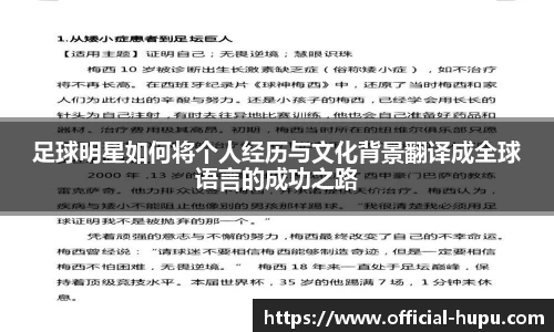 足球明星如何将个人经历与文化背景翻译成全球语言的成功之路