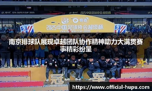 南京排球队展现卓越团队协作精神助力大满贯赛事精彩纷呈